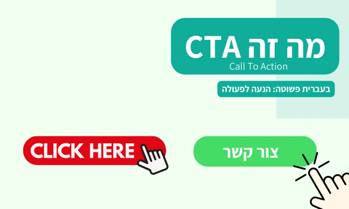 מה זה CTA