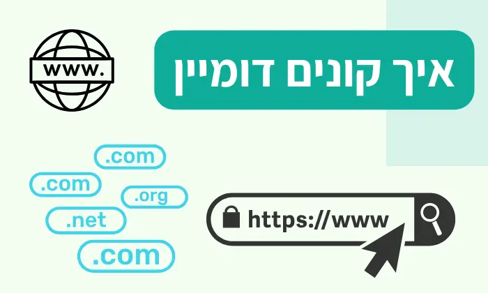 איך קונים דומיין