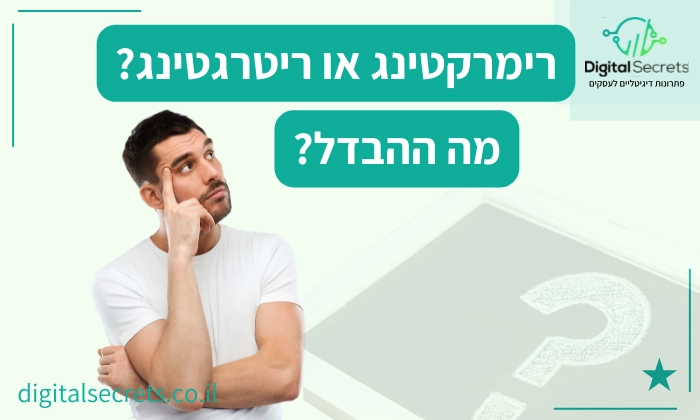 מה ההבדל בין רימרקטינג לריטרגטינג