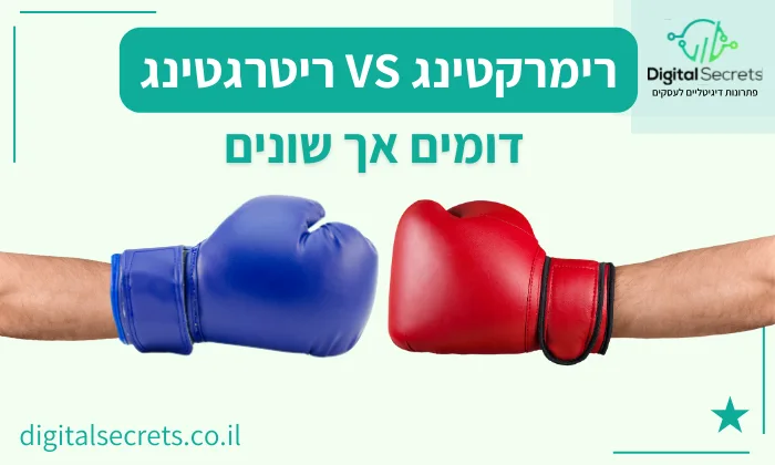 מה ההבדל בין רימרקטינג לריטרגטינג 1 רימרקטינג וריטרגטינג דומים אך שונים