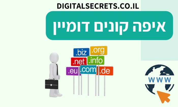 איפה קונים דומיין