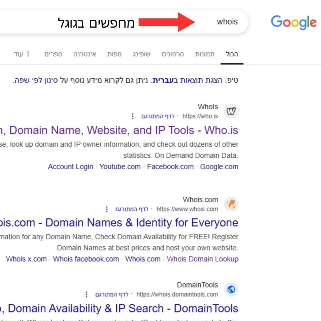 איך בודקים למי שייך דומיין 1 מחפשים בגוגל whois