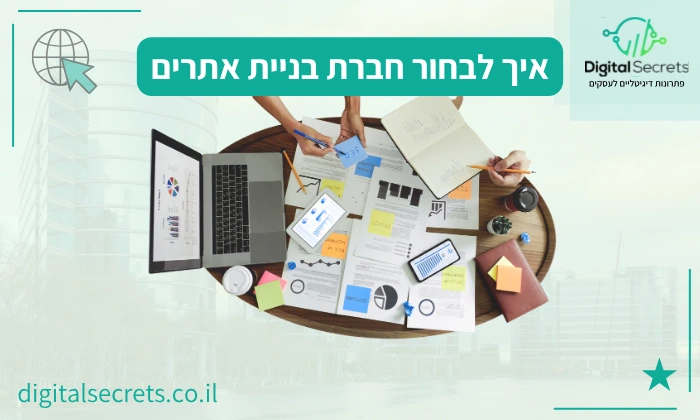 איך לבחור חברת בניית אתרים