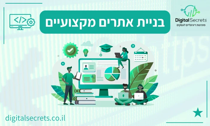 בניית אתרים מקצועיים