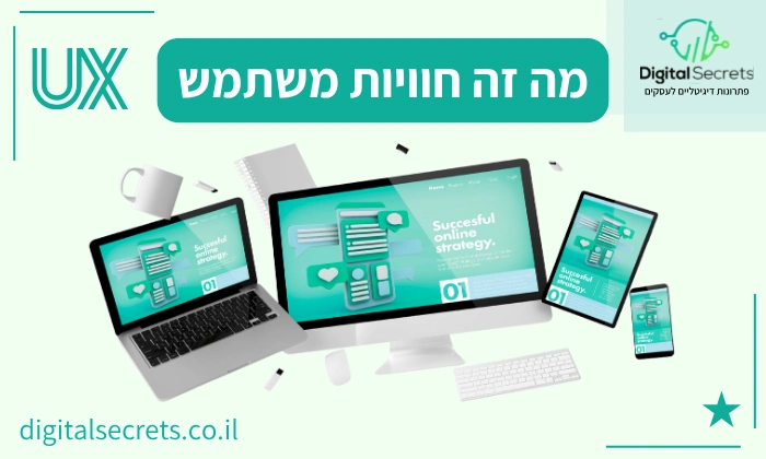מה זה חוויות משתמש