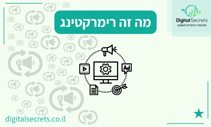 מה זה רימרקטינג