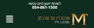 הדר טלפון - אתר לעורכת דין מור טורגמן