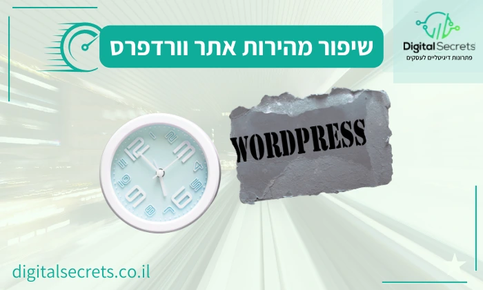 שיפור מהירות אתר וורדפרס