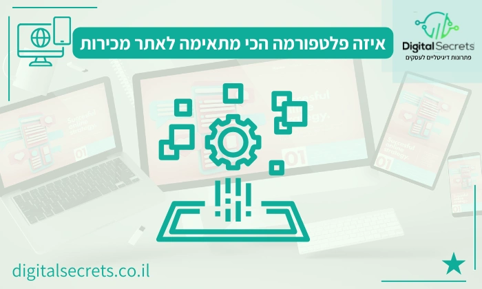איזה פלטפורמה הכי מתאימה לאתר מכירות