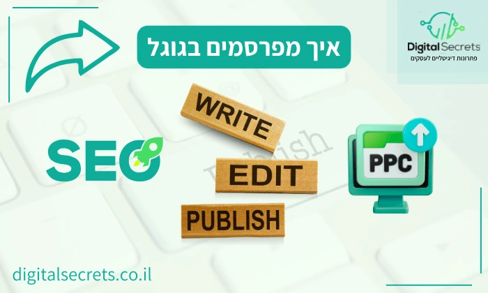 איך מפרסמים בגוגל