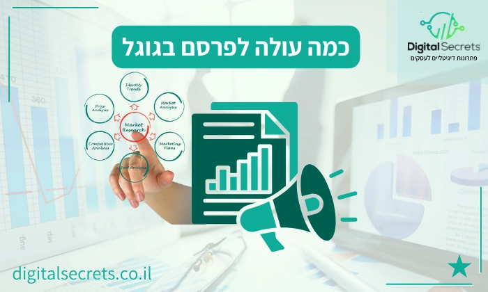 כמה עולה לפרסם בגוגל