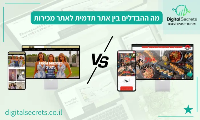 מה ההבדלים בין אתר תדמית לאתר מכירות (1)