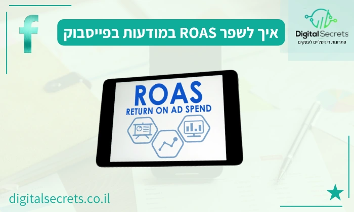 איך לשפר ROAS במודעות בפייסבוק