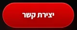 כפתור יצירת קשר אדום באתר התדמית של לירון אברהם צלם אופנה