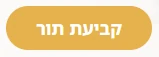 כפתור קביעת תור בזהב באתר התדמית של סוניה קוסמטיקס