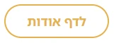 כפתור משני במתאר זהב באתר התדמית של סוניה קוסמטיקס
