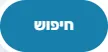 כפתור חיפוש ראשי בגוון תכלת, אתר 08Business