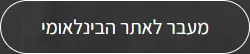 כפתור מעבר לאתר הבינלאומי במסגרת לבנה על רקע כהה, דף נחיתה OBH