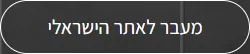 כפתור מעבר לאתר הישראלי במסגרת לבנה על רקע כהה, דף נחיתה OBH