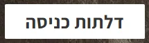 הכפתור הראשי - אתר קטלוג לדלתות דולב עיצובים