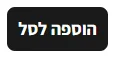הכפתור הראשי הוספה לסל - אתר Sis&Me