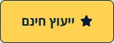 כפתור ראשי צהוב עם הכיתוב ייעוץ חינם, אתר מרפאת השיניים דנטלב