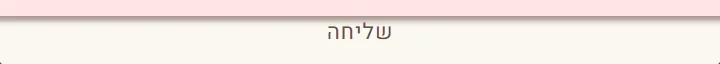 כפתור שליחה ראשי בגוון קרם על רקע חום ורוד, אתר מיילדת אניה זיו