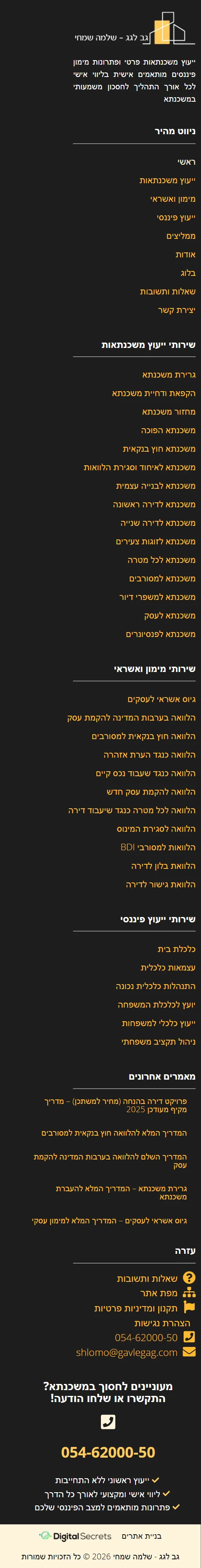 פוטר טלפון בטור אחד עם סוגי המשכנתאות ופרטי קשר, אתר גב לגג