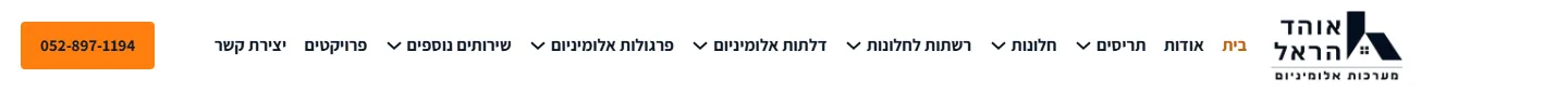 ההדר בדסקטופ עם לוגו, תפריט תחומי האלומיניום וכפתור טלפון כתום, אוהד הראל